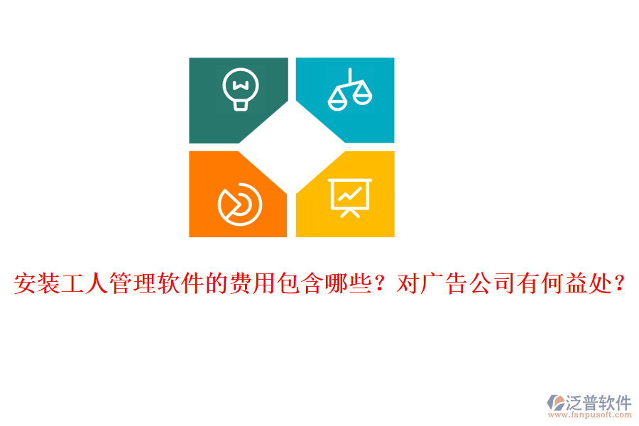 安裝工人管理軟件的費(fèi)用包含哪些？對(duì)廣告公司有何益處？