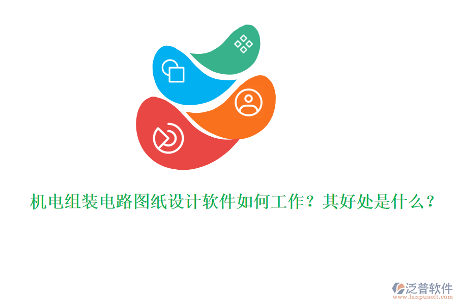 機電組裝電路圖紙設(shè)計軟件如何工作？其好處是什么？