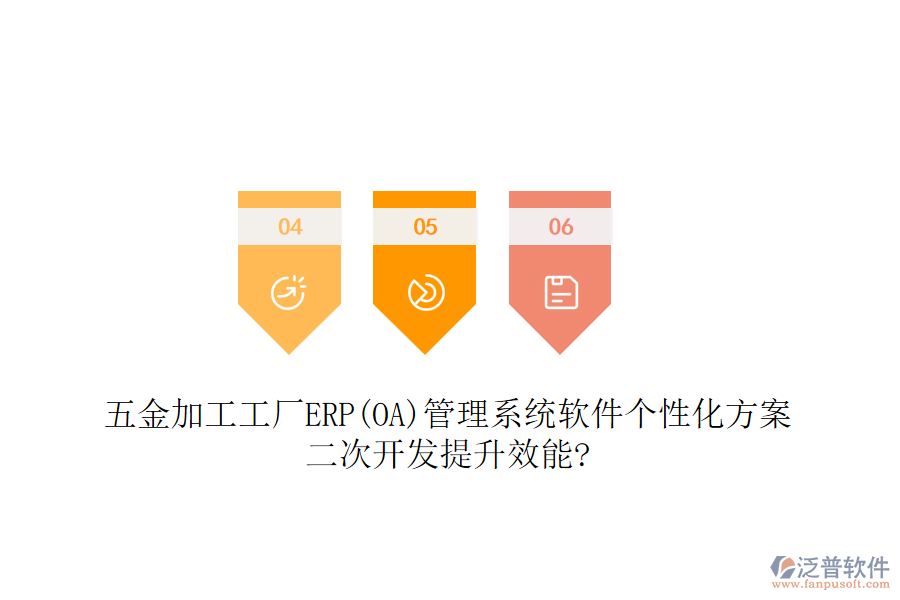 五金加工工廠ERP(OA)管理系統(tǒng)軟件個(gè)性化方案，<a href=http://www.napavibes.com/Implementation/kaifa/ target=_blank class=infotextkey>二次開(kāi)發(fā)</a>提升效能?