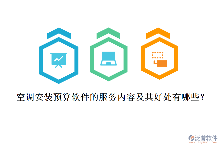 空調(diào)安裝預(yù)算軟件的服務(wù)內(nèi)容及其好處有哪些?