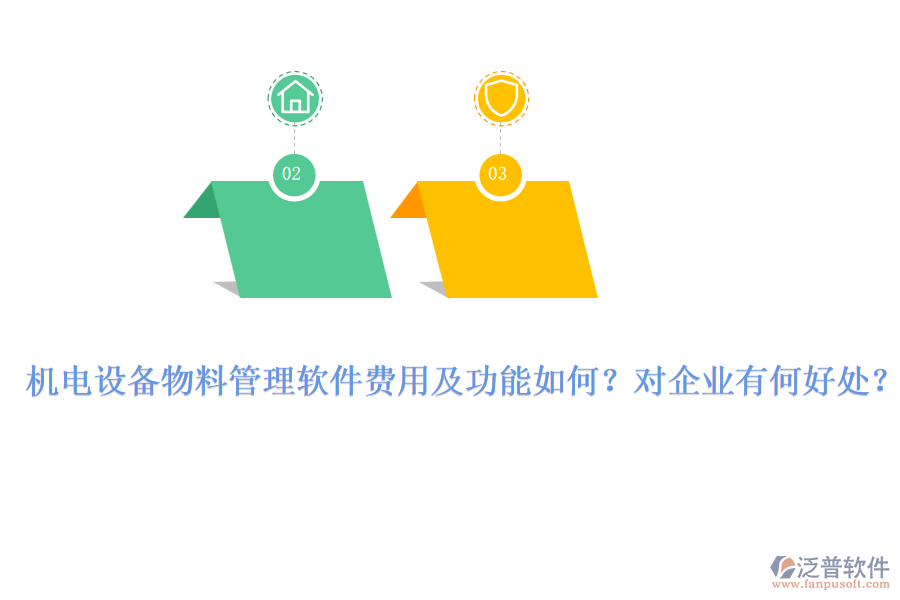 機(jī)電設(shè)備物料管理軟件費(fèi)用及功能如何？對(duì)企業(yè)有何好處？