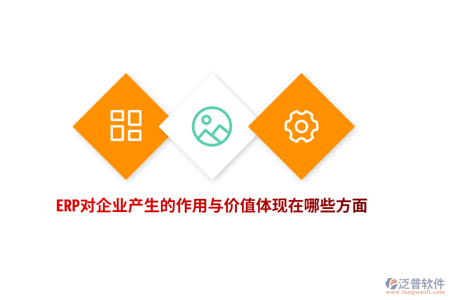 ERP對企業(yè)產(chǎn)生的作用與價值體現(xiàn)在哪些方面？