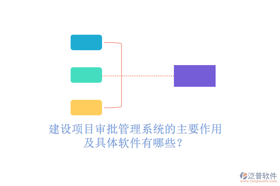建設(shè)項(xiàng)目審批管理系統(tǒng)的主要作用及具體軟件有哪些？