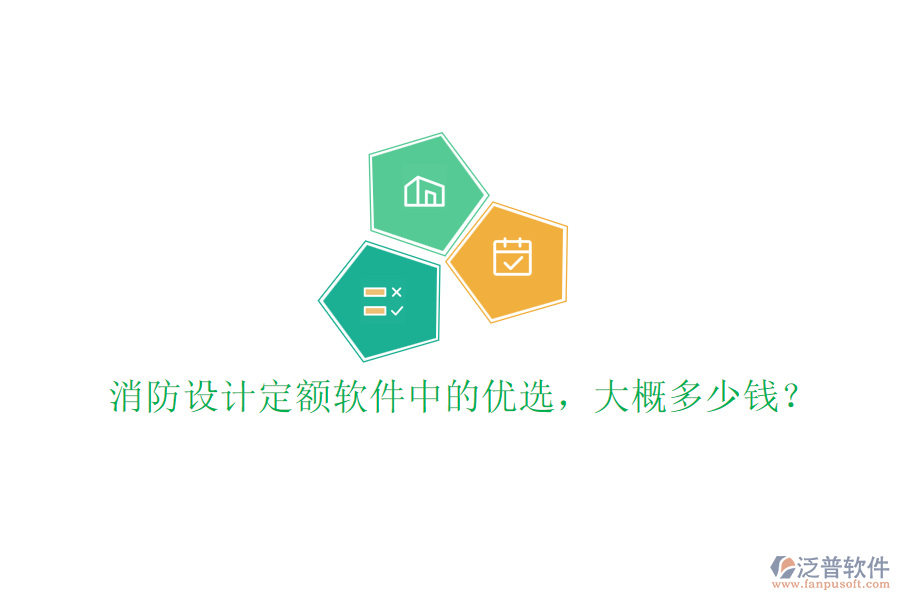 消防設(shè)計(jì)定額軟件中的優(yōu)選，大概多少錢？