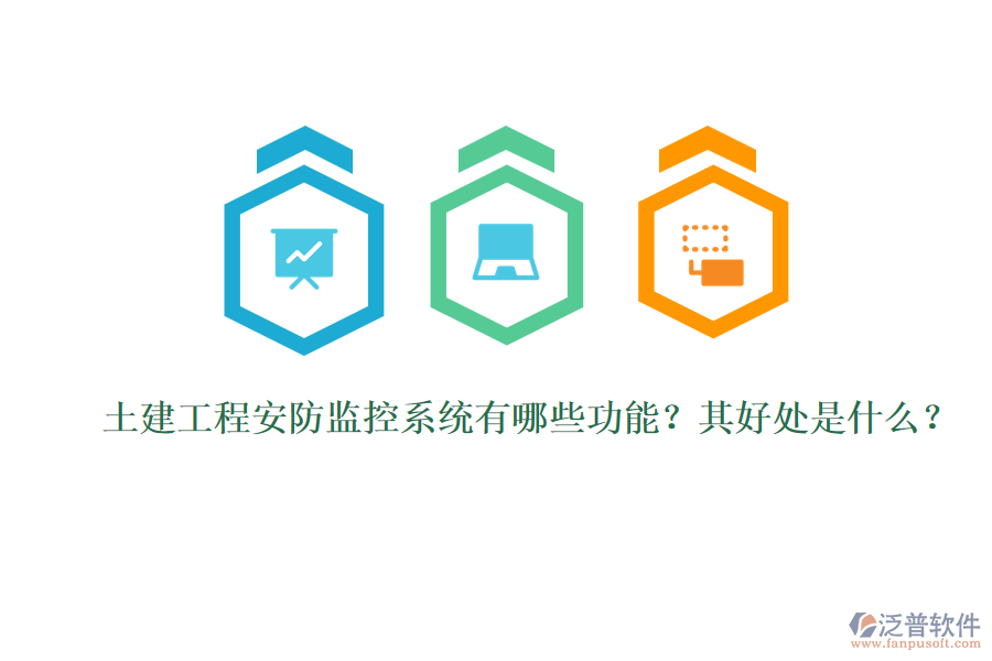 土建工程安防監(jiān)控系統(tǒng)有哪些功能？其好處是什么？