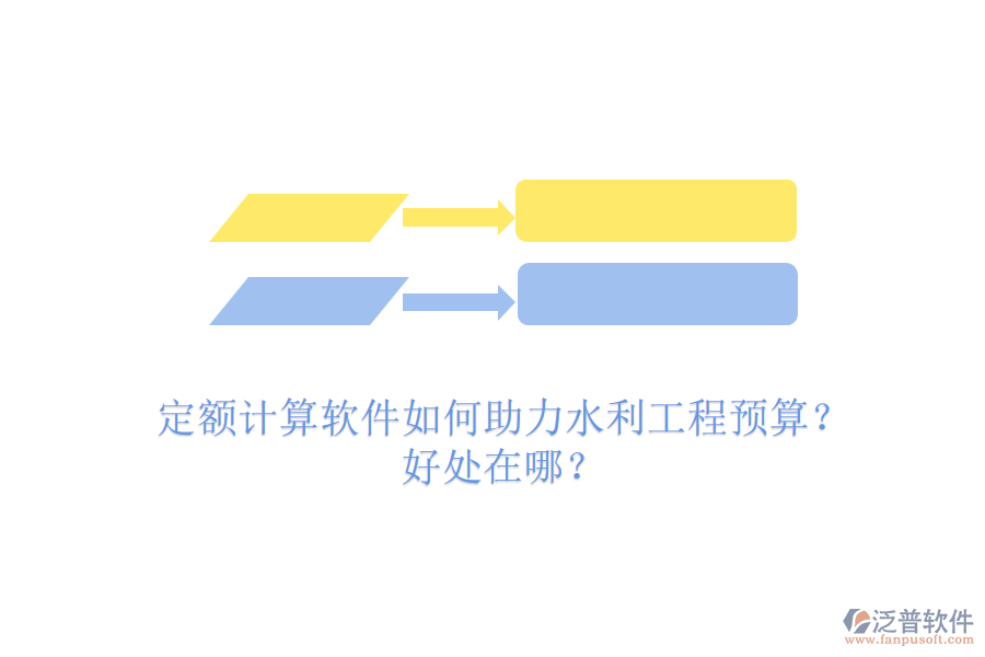 定額計算軟件如何助力水利工程預算？好處在哪？
