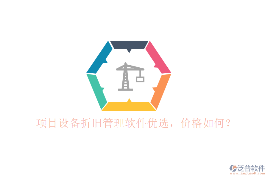 項(xiàng)目設(shè)備折舊管理軟件優(yōu)選，價(jià)格如何？