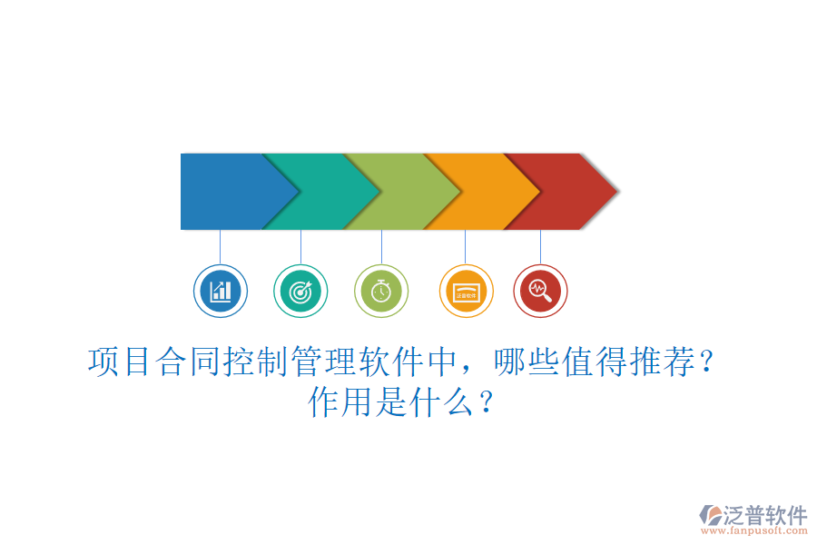 項(xiàng)目合同控制管理軟件中，哪些值得推薦？作用是什么？