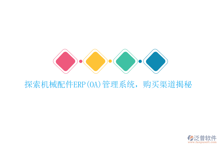 探索機械配件ERP(OA)管理系統(tǒng)，購買渠道揭秘