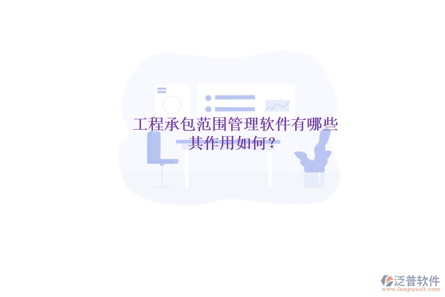 工程承包范圍管理軟件有哪些，其作用如何？