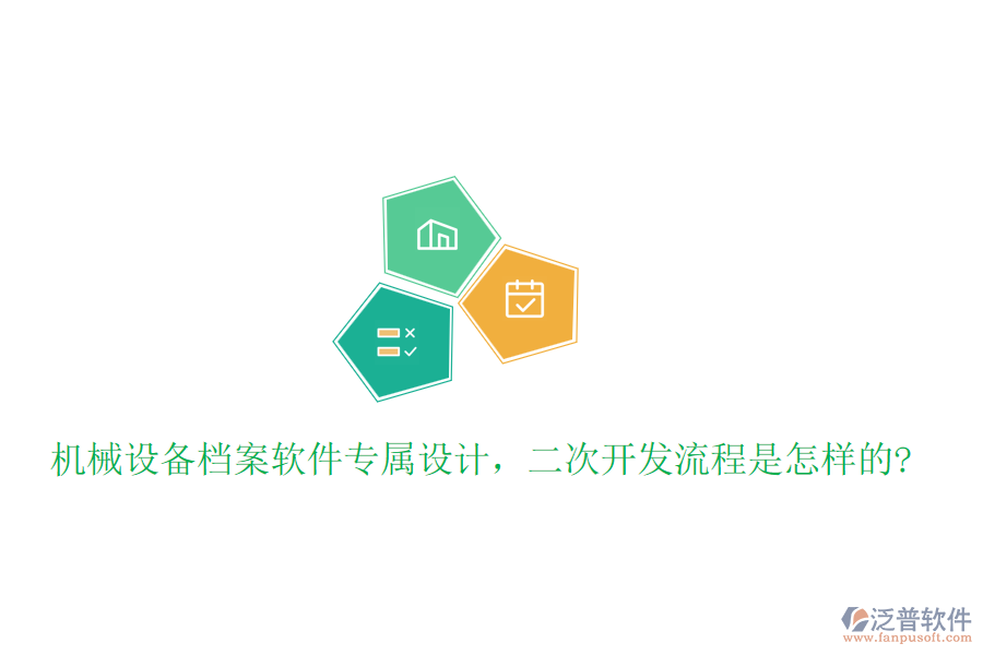機(jī)械設(shè)備檔案軟件專屬設(shè)計(jì)，<a href=http://www.napavibes.com/Implementation/kaifa/ target=_blank class=infotextkey>二次開(kāi)發(fā)</a>流程是怎樣的?