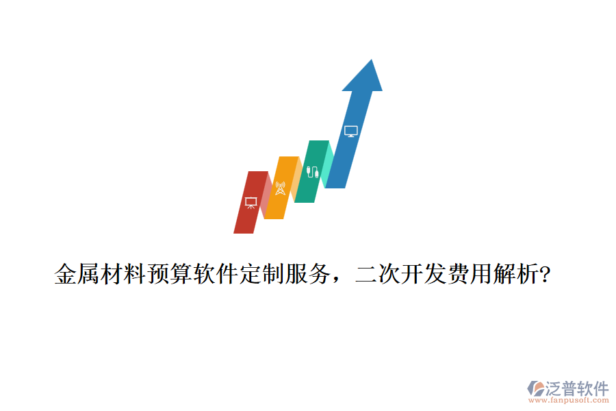 金屬材料預(yù)算軟件定制服務(wù)，<a href=http://www.napavibes.com/Implementation/kaifa/ target=_blank class=infotextkey>二次開(kāi)發(fā)</a>費(fèi)用解析?