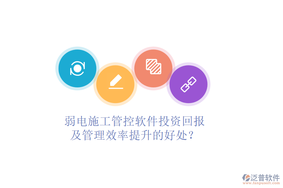 弱電施工管控軟件投資回報(bào)及管理效率提升的好處？