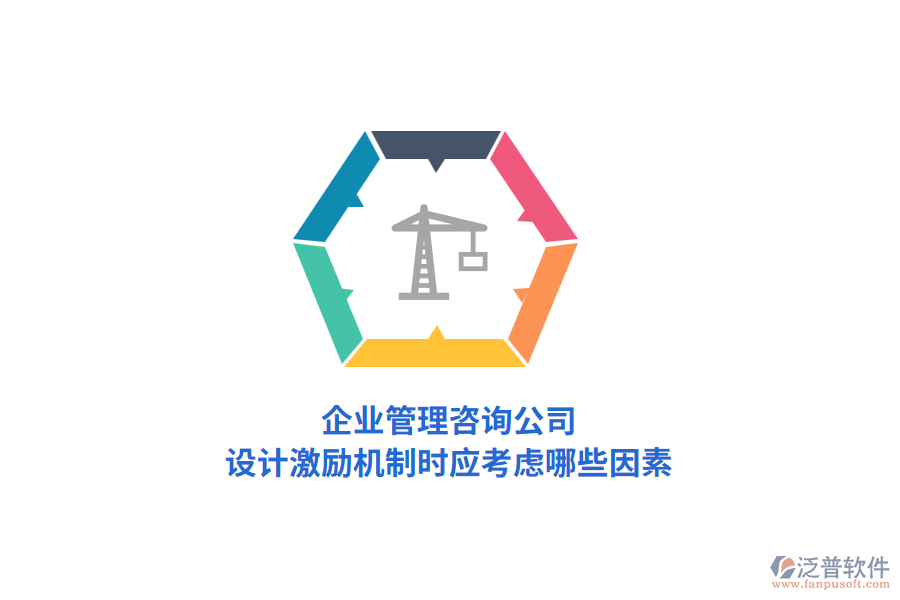 企業(yè)管理咨詢公司，設(shè)計激勵機制時應考慮哪些因素？