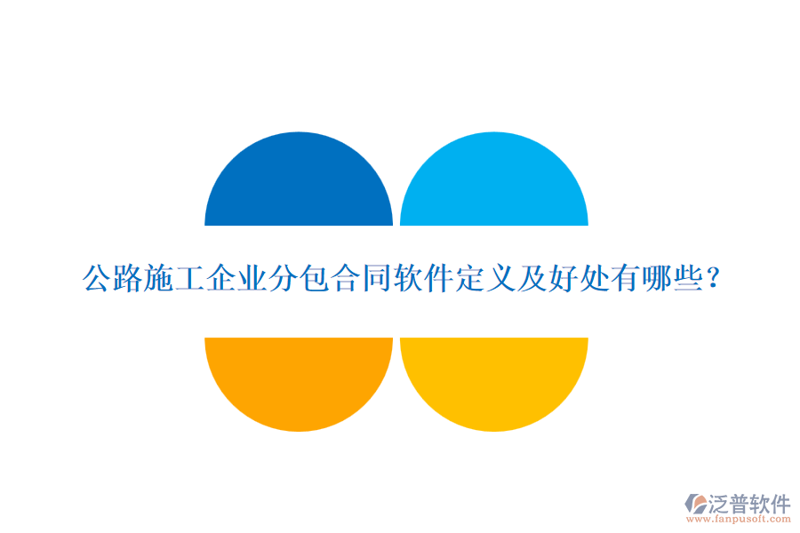 公路施工企業(yè)分包合同軟件定義及好處有哪些？