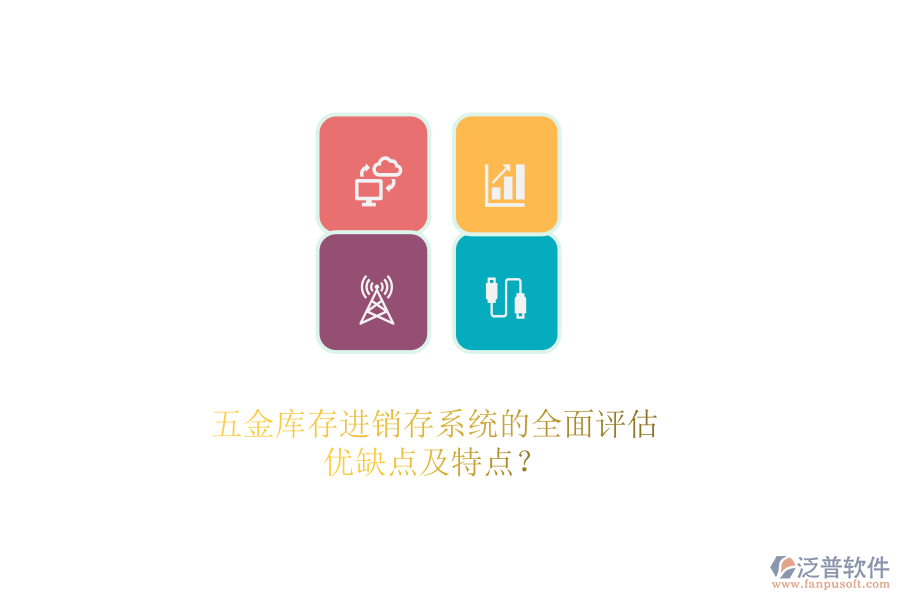 五金庫存<a href=http://www.napavibes.com/jinxiao/ target=_blank class=infotextkey>進銷存</a>系統(tǒng)的全面評估：優(yōu)缺點及特點？