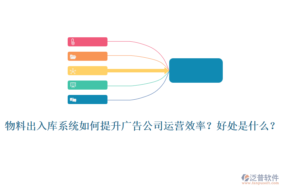 物料出入庫(kù)系統(tǒng)如何提升廣告公司運(yùn)營(yíng)效率？好處是什么？