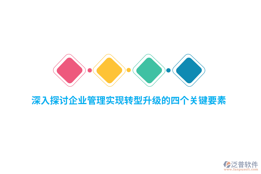深入探討<a href=http://www.napavibes.com/gongsi/xt/ target=_blank class=infotextkey>企業(yè)管理</a>實現(xiàn)轉型升級的四個關鍵要素