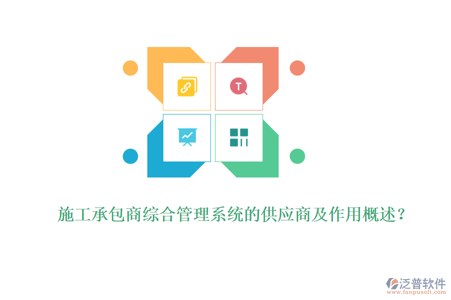 施工承包商綜合管理系統(tǒng)的供應商及作用概述？