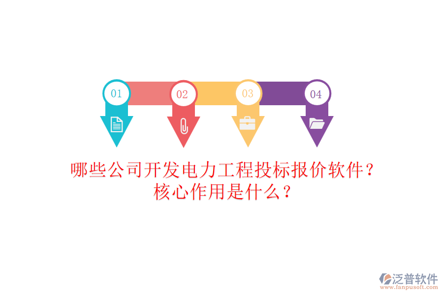 哪些公司開發(fā)電力工程投標報價軟件？核心作用是什么？