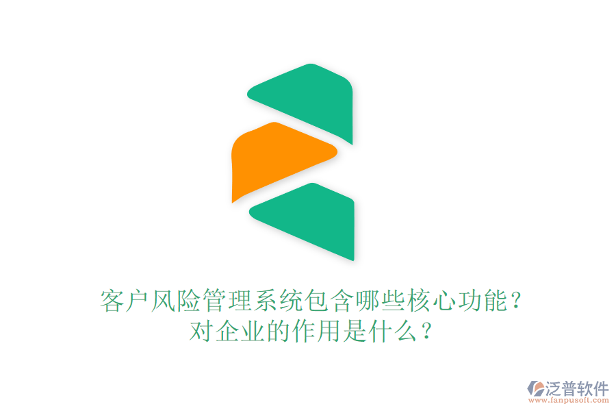 客戶風險管理系統(tǒng)包含哪些核心功能？對企業(yè)的作用是什么？
