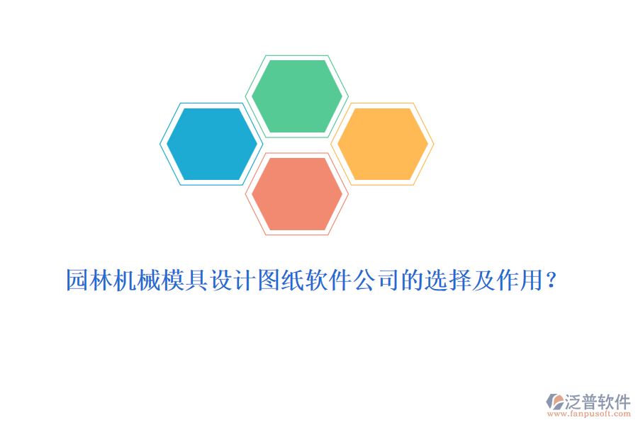 園林機(jī)械模具設(shè)計(jì)圖紙軟件公司的選擇及作用？