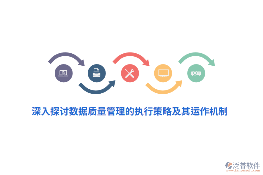 深入探討數據質量管理的執(zhí)行策略及其運作機制