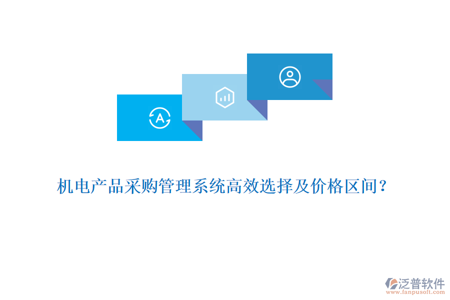 機電產品采購管理系統(tǒng)高效選擇及價格區(qū)間？