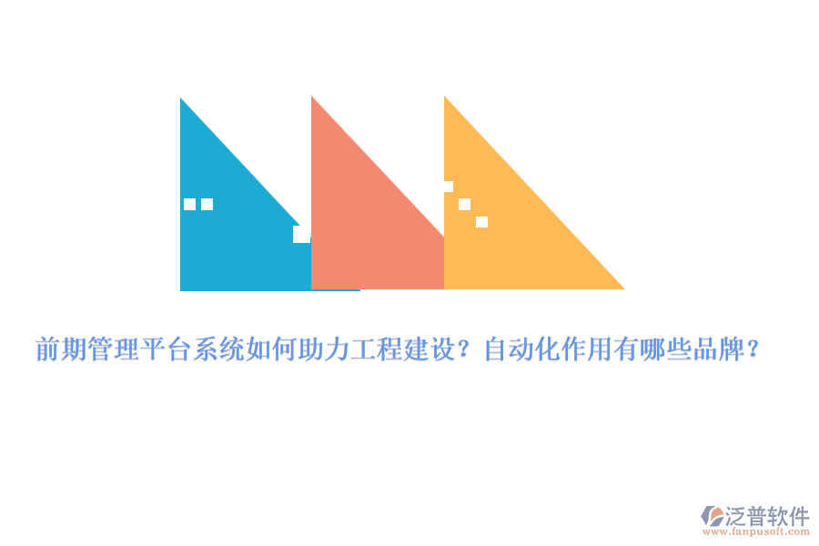 前期管理平臺系統(tǒng)如何助力工程建設(shè)？自動化作用有哪些品牌？