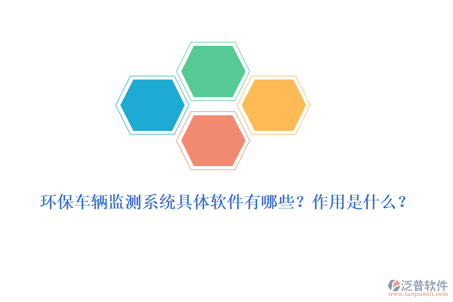 環(huán)保車輛監(jiān)測系統(tǒng)具體軟件有哪些？作用是什么？