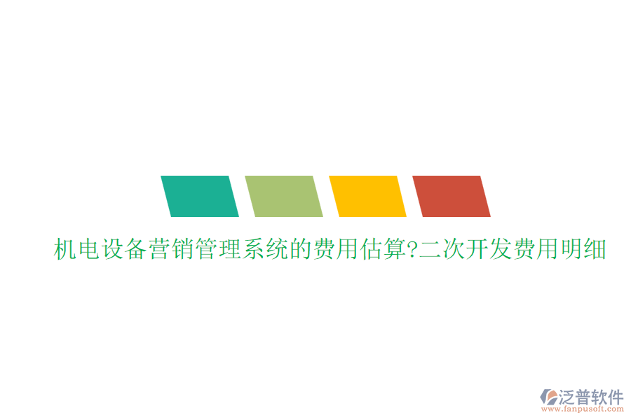 機電設(shè)備營銷管理系統(tǒng)的費用估算?<a href=http://www.napavibes.com/Implementation/kaifa/ target=_blank class=infotextkey>二次開發(fā)</a>費用明細