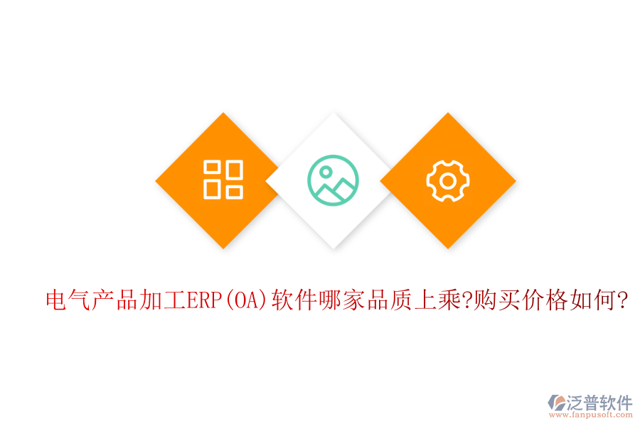 電氣產(chǎn)品加工ERP(OA)軟件哪家品質(zhì)上乘?購(gòu)買價(jià)格如何?