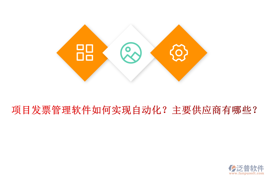 項(xiàng)目發(fā)票管理軟件如何實(shí)現(xiàn)自動(dòng)化？主要供應(yīng)商有哪些？