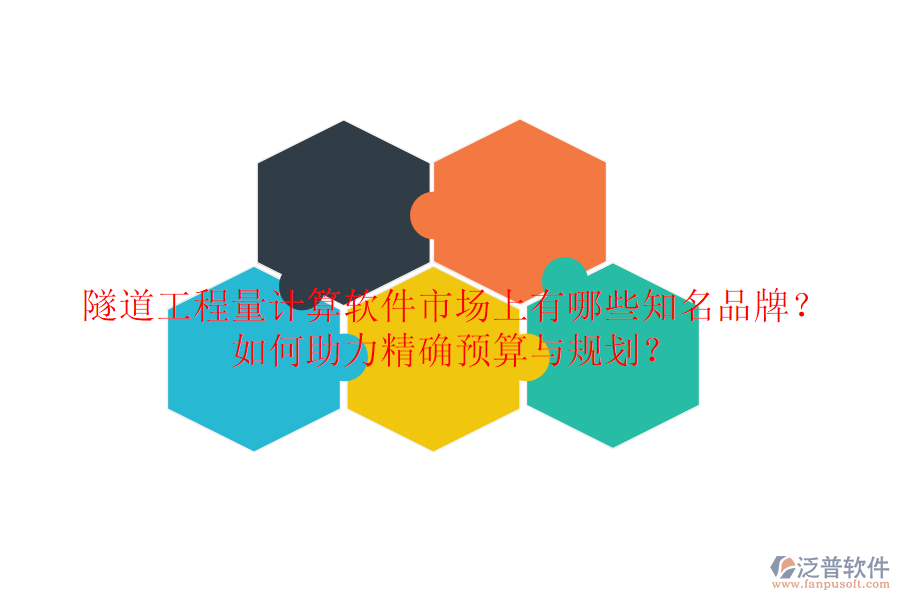 隧道工程量計算軟件市場上有哪些知名品牌？如何助力精確預算與規(guī)劃？