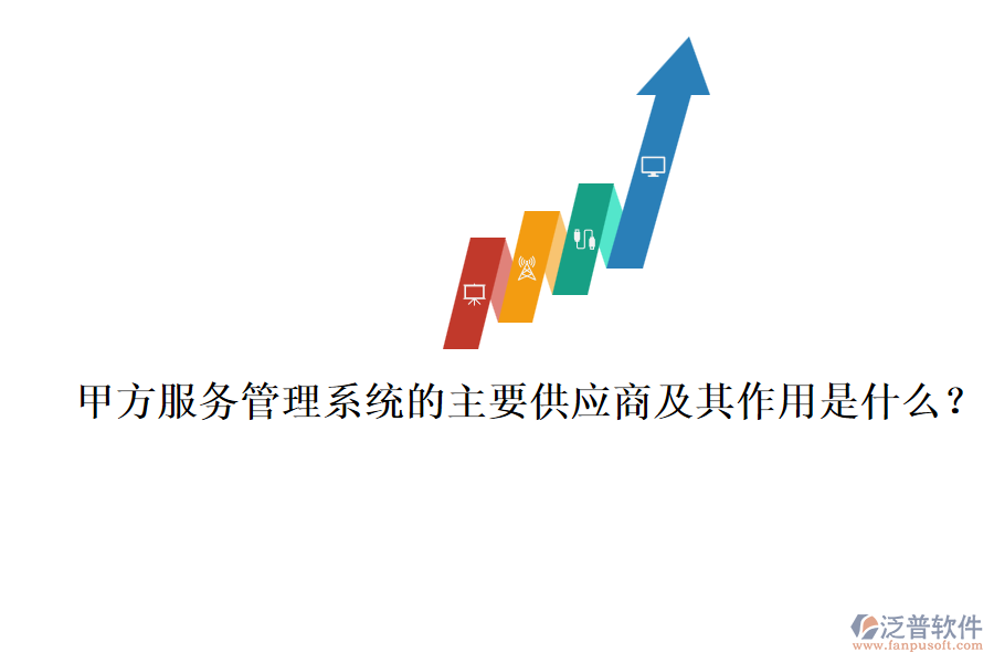 甲方服務(wù)管理系統(tǒng)的主要供應(yīng)商及其作用是什么？