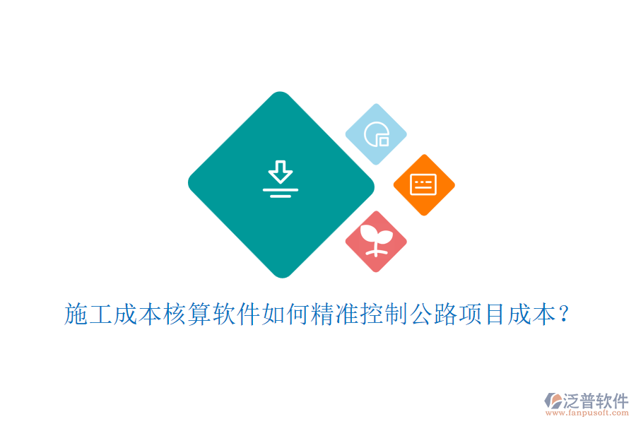 施工成本核算軟件如何精準(zhǔn)控制公路項目成本？