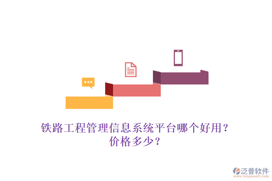 鐵路工程管理信息系統(tǒng)平臺(tái)哪個(gè)好用？?jī)r(jià)格多少？