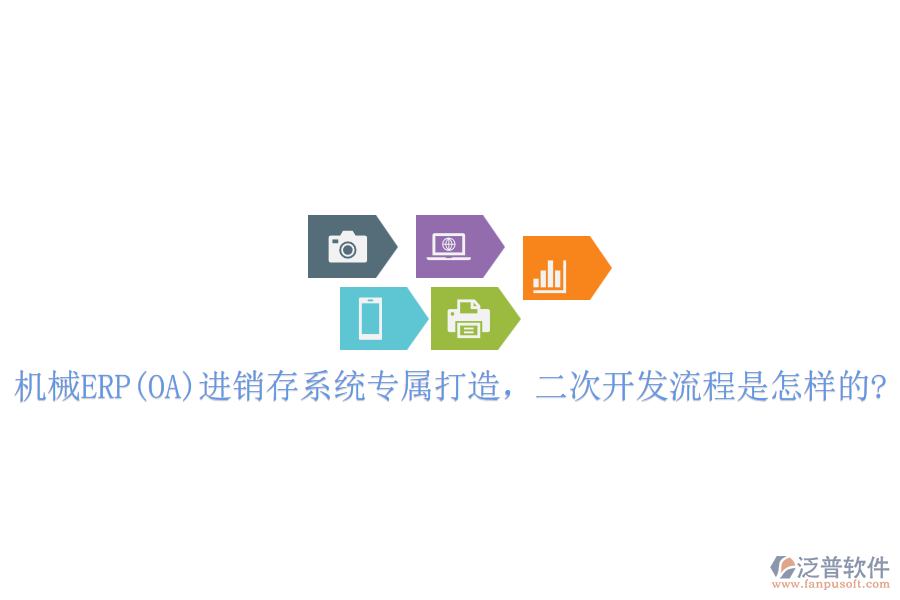 機(jī)械ERP(OA)進(jìn)銷存系統(tǒng)專屬打造，<a href=http://www.napavibes.com/Implementation/kaifa/ target=_blank class=infotextkey>二次開發(fā)</a>流程是怎樣的?