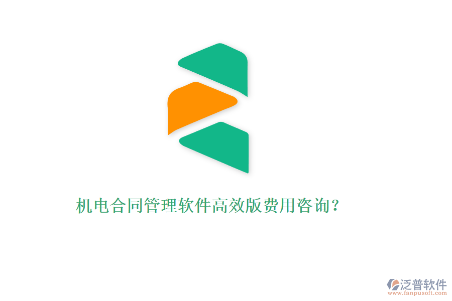 機電合同管理軟件高效版費用咨詢？