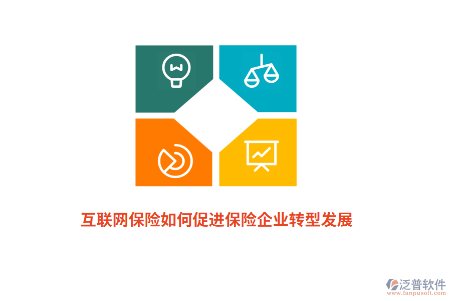互聯(lián)網(wǎng)保險如何促進(jìn)保險企業(yè)轉(zhuǎn)型發(fā)展？