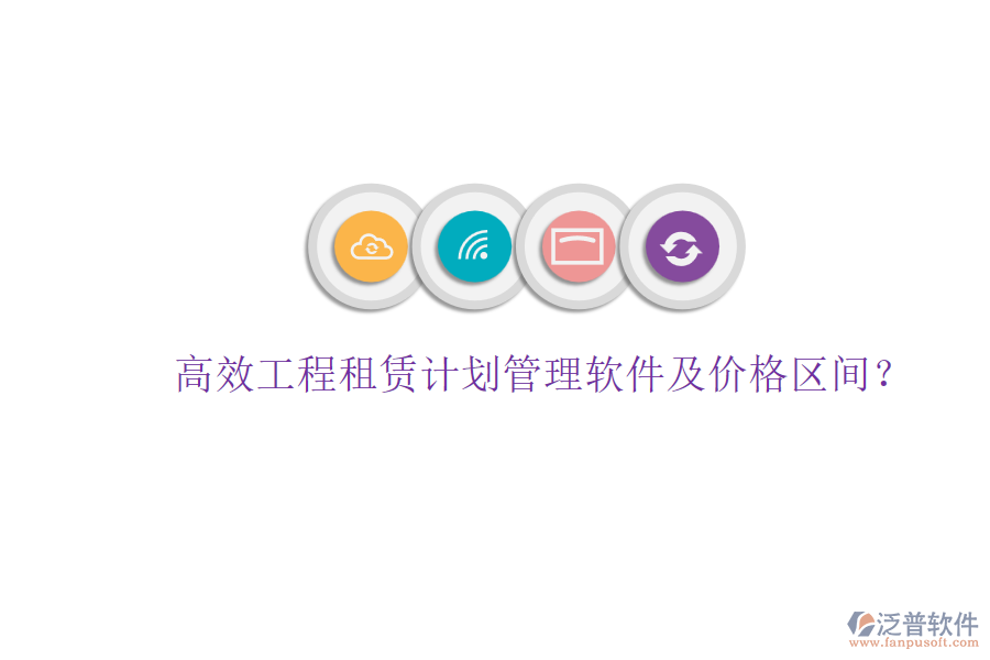 高效工程租賃計劃管理軟件及價格區(qū)間?