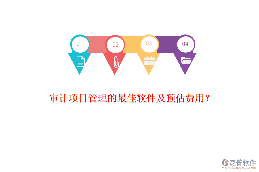 審計(jì)項(xiàng)目管理的最佳軟件及預(yù)估費(fèi)用？