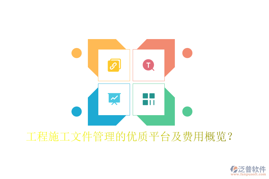 工程施工文件管理的優(yōu)質(zhì)平臺(tái)及費(fèi)用概覽？
