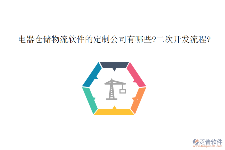 電器倉(cāng)儲(chǔ)物流軟件的定制公司有哪些?<a href=http://www.napavibes.com/Implementation/kaifa/ target=_blank class=infotextkey>二次開(kāi)發(fā)</a>流程?