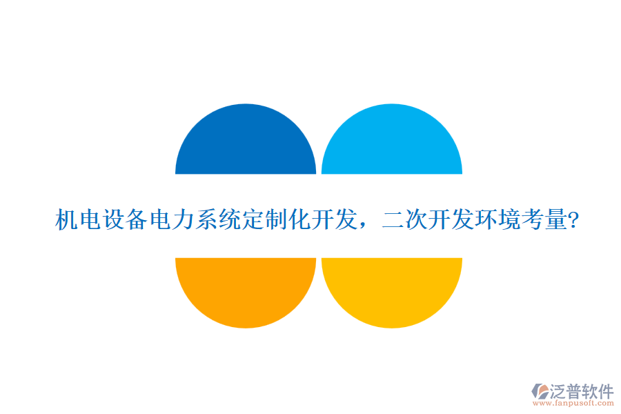 機電設(shè)備電力系統(tǒng)定制化開發(fā)，<a href=http://www.napavibes.com/Implementation/kaifa/ target=_blank class=infotextkey>二次開發(fā)</a>環(huán)境考量?