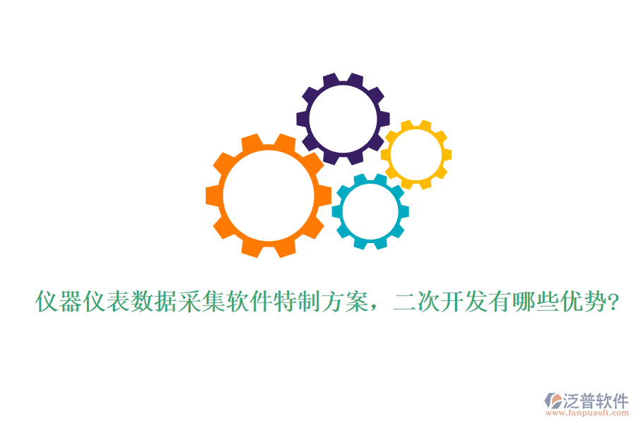 儀器儀表數(shù)據(jù)采集軟件特制方案，<a href=http://www.napavibes.com/Implementation/kaifa/ target=_blank class=infotextkey>二次開發(fā)</a>有哪些優(yōu)勢?