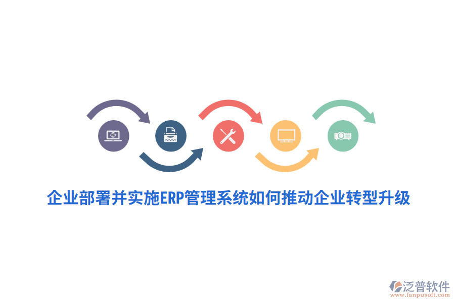 企業(yè)部署并實施ERP管理系統(tǒng)如何推動企業(yè)轉(zhuǎn)型升級？