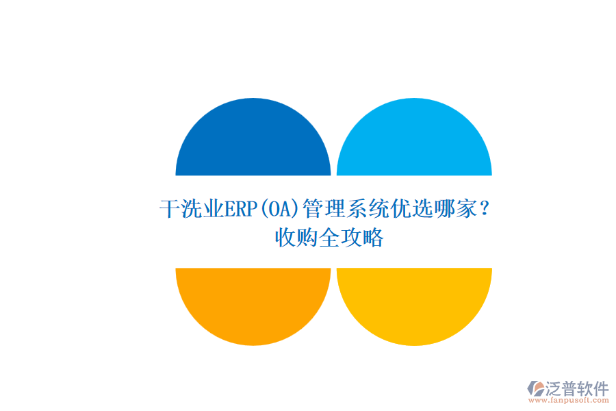 干洗業(yè)ERP(OA)管理系統(tǒng)優(yōu)選哪家？.png