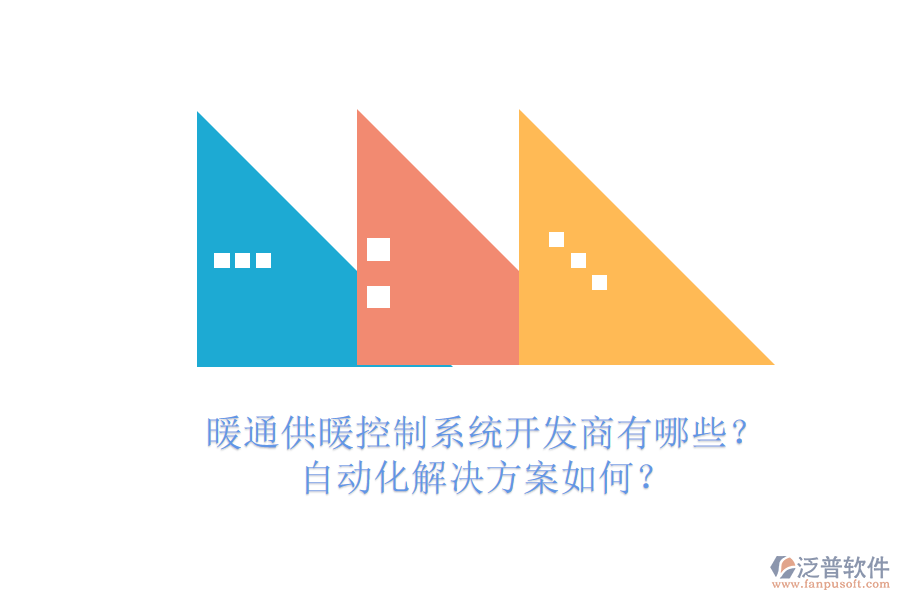 暖通供暖控制系統(tǒng)開發(fā)商有哪些？自動化解決方案如何？