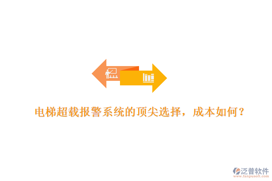 電梯超載報(bào)警系統(tǒng)的頂尖選擇，成本如何？